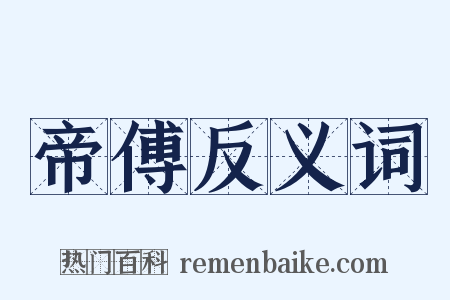 帝傅反义词是什么意思的图片
